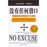 《沒有任何藉口：美國遊騎兵精英的行為準則》