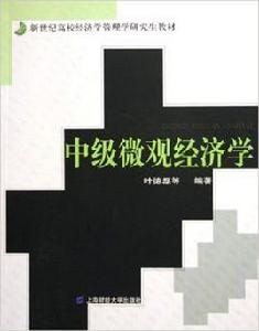 中級個體經濟學[2005年上海財經大學出版社出版書籍]