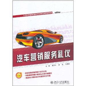 汽車行銷服務禮儀