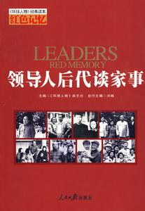 《紅色記憶：領導人後代談家事》