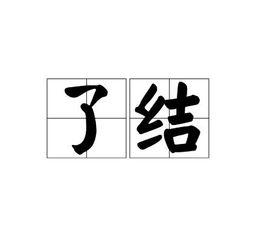 了結[詞語]