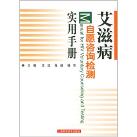 愛滋病自願諮詢檢測實用手冊