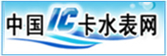 中國IC卡水錶網