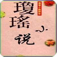 瓊瑤小說