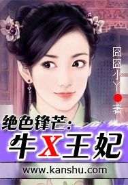 絕色鋒芒：牛X王妃