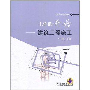 工作的開始：建築工程施工