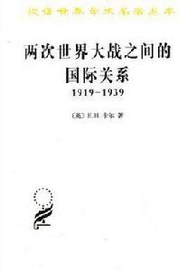 兩次世界大戰之間的國際關係：1919-1939