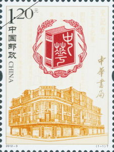 《中華書局》特種郵票