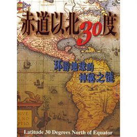 赤道以北30度：環遊地球的神秘之鏈