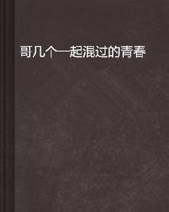 哥幾個一起混過的青春