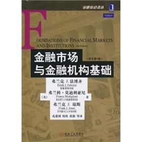 《金融市場與金融機構基礎》