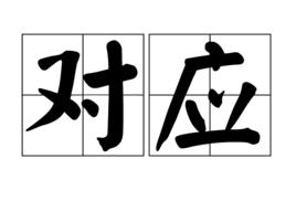 對應[漢語詞語]