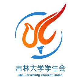 吉林大學學生會