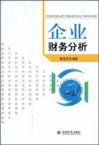 企業財務分析[陳希聖主編書籍]