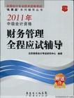 《2011年中級會計資格財務管理全程應試輔導》