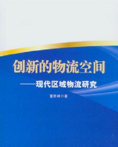 創新的物流空間——現代區域物流研究