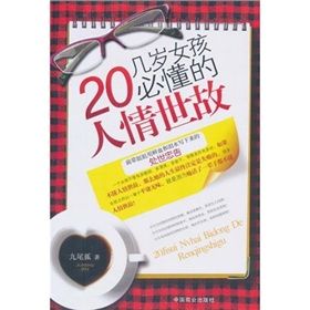 《20幾歲女孩必懂的人情世故》