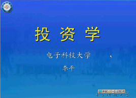 投資學[電子科技大學網路教育學院李平講座DVD]