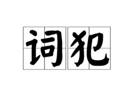 詞犯