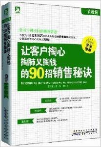 讓客戶掏心掏肺又掏錢的90招銷售秘訣