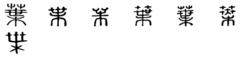 葉[漢字]