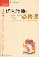 《大夏書系·優秀教師的九堂必修課》