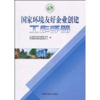 國家環境友好企業創建工作手冊