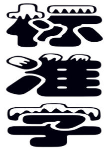 標準字