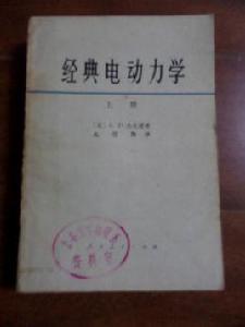 經典電動力學（上冊）