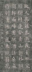 郭永琰書法碑刻