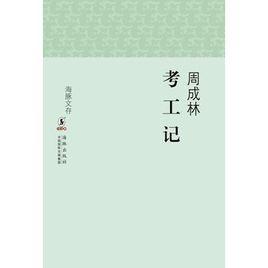 海豚文存：考工記