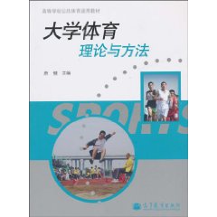 大學體育理論與方法