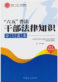 “六五”普法幹部法律知識學習讀本