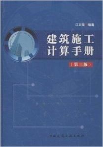 建築施工計算手冊