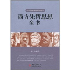 西方先哲思想全書