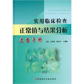 《實用臨床檢查正常值與結果分析速查手冊》