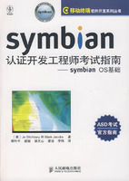 《symbian認證開發工程師考試指南——symbian OS基礎》