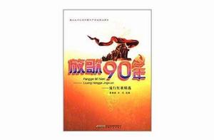 放歌90年：流行紅歌精選