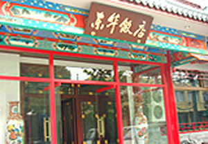 北京東華飯店