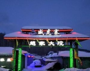 雪鄉趙家大院