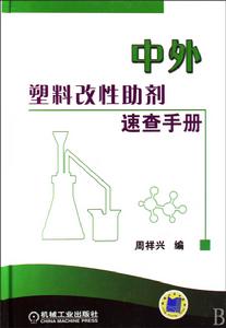 中外塑膠改性助劑速查手冊