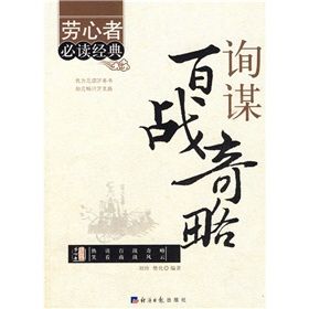 《詢謀百戰奇略》