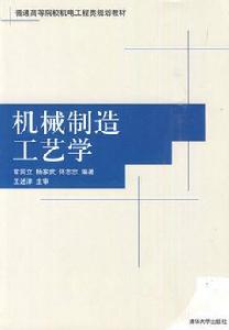 機械製造工藝學[機械類專業]