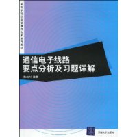 通信電子線路要點分析與習題詳解