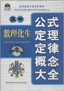 高中數理化生：公式定理定律概念大全