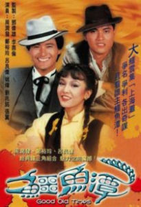 鱷魚潭[1981年周潤發主演電視劇]