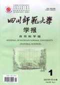 《四川師範大學學報（自然科學版）》