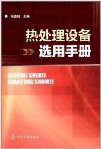 熱處理設備選用手冊