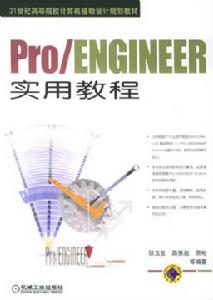 （圖）《PRO ENGINEER快速入門與零件設計教程》