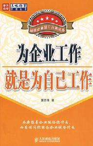 為企業工作就是為自己工作